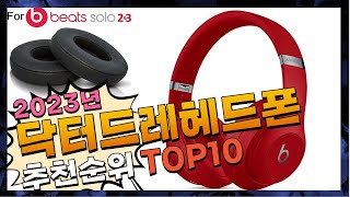 닥터드레헤드폰 여러분이 찾는! 알려드려요 추천 TOP10