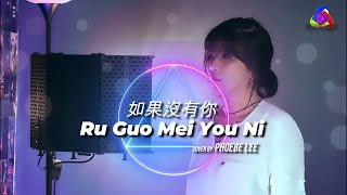 如果沒有你 Ru Guo Mei You Ni - G.E.M | Cover By Phoebe Lee