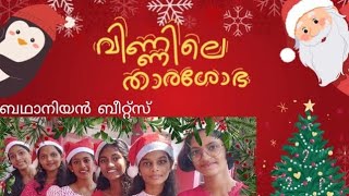 ബഥനി ബാലികാ മഠത്തിലെ വിദ്യാർത്ഥിനികൾ ആലപിച്ച ഈ വർഷത്തെ ഏറ്റവും മനോഹരമായ സൂപ്പർ ഹിറ്റ് കരോൾ ഗാനം