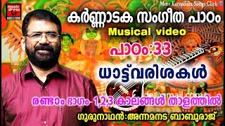 കർണ്ണാടക സംഗീത പാഠം # 33 # Carnatic Music Lessons For Beginners # Carnatic Lessons For Beginners