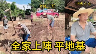 【老撾小陳】小陳全家一起上陣平新房的地基，頂著大太陽累得大家汗水直流！