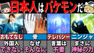 海外の人が驚く日本人だけの特殊能力７選【海外の反応】【ゆっくり解説】