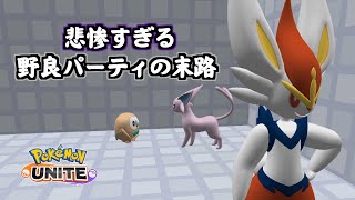 【ポケモンユナイト】所詮、野良パーティなんて大体こんな感じ