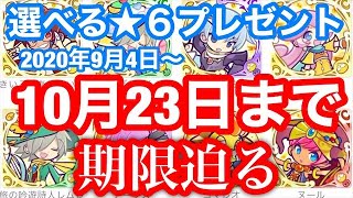 【ぷよクエ】期限迫る！選べる★６プレゼントを忘れるな！