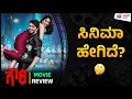 GOWRI Movie Review | Samarjit Lankesh | Saanya Iyer | Indrajit Lankesh | Kadakk Cinema