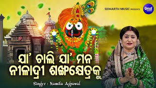 Jaa Chalijaa Jaa Re Mana - Bhabapurna Jagannatha Bhajan | Namita Agrawal | ଯା ଚାଲି ଯା ମନ | Sidharth