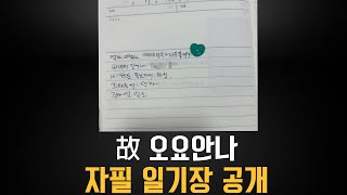 오요안나 자필 일기장 공개