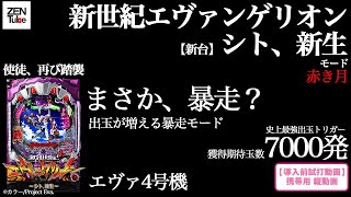 【導入前 新台】新世紀エヴァンゲリオン〜シト、新生〜【エヴァシリーズを本来の姿に】一撃出玉トリガー搭載【新生モード】携帯用縦動画