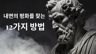 내면의 평화를 찾는 12가지 방법 – 스토아 철학의 지혜