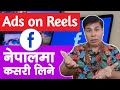 Ads on Reels Facebook Monetization | Ads on Reels in Nepal