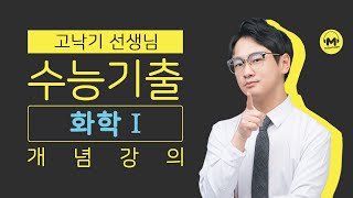 [마더텅] [화학Ⅰ] [필수개념] 분자의 구조 (해설 : 고낙기 선생님)