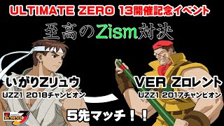 (2019.2.2)UZ13開催記念 いがりZリュウvsVER Zロレント5試合先取マッチ