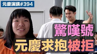 【元慶演講394】驚嘆號！要求擁抱慘遭拒絕！？ ft.新竹市竹光國中