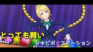 【スクスタ】何をしても賢いエリーチカ　(Eli is smart)