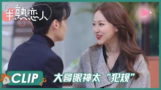 瑞历返场高甜撒糖，亲密对视，甜炸演播室 |《半熟恋人 Love Actually》