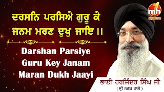 darshan parsiye guru ke | BHAI HARJINDER SINGH JI SHRI NAGAR WALE | GURBANI KIRTAN