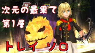 【1人旅】次元 第1層【FEOD1 Tray Solo】トレイソロ【DFFOO】