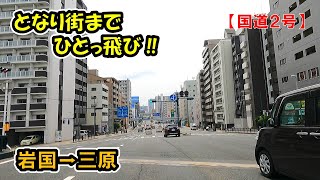 【となり街まで、ひとっ飛び‼】　Act.25　[国道2号] 山口県岩国市～広島県三原市