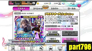 10連【デレステ】ガチャ引いてみた part796