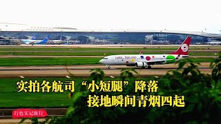 近距离实拍各航司波音737-800小短腿飞机降落，接地瞬间青烟四起