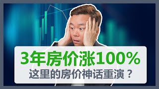 【澳洲房产】世界上最与世隔绝的城市！3年房价上涨100%神话！如今为什么被其他城市甩在身后！澳房行探访珀斯！【澳房策171】