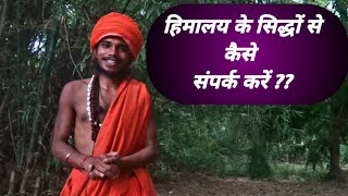 हिमालय के सिद्धों से संपर्क कैसे करें || Himalay ke shidhon se sampark kaise karen || NAGA SANYASI