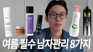 여름철 무조건 해야하는 남자 관리 8가지