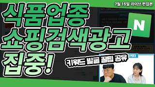 네이버 쇼핑검색광고 식품업종 키워드 발굴 알려드립니다!