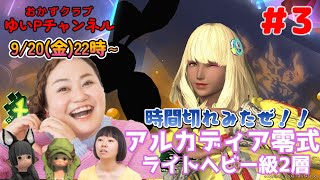 【FF14配信】【至天の座アルカディア零式】【ライトヘビー級2層＃03】ゆいPの零式挑戦【黄金のレガシー】【におわせ禁止＆ネタバレ禁止＆ネタバレ注意！】【概要欄必読💛】