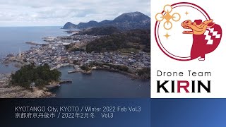 KYOTANGO City, KYOTO / Winter 2022 Feb Vol.3　－　京都府京丹後市 / 2022年2月冬　Vol.3