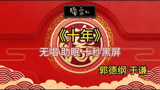 《十年》郭德纲 于谦 | 无唱 助眠 十秒黑屏