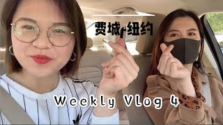 Vlog4：Party in the car!| 费城到纽约的一日旅行| One Day Trip From Philly to NYC