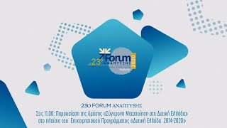 23o FORUM ΑΝΑΠΤΥΞΗΣ: Παρουσίαση της δράσης «Σύγχρονη Μεταποίηση στη Δυτική Ελλάδα»