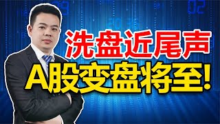 中字头异军突起！三大指数分化，洗盘将结束！A股变盘节点将至！