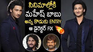 Mahesh Babu Brother Ramesh Babu Son Jaya Krishna Grand Entry Into Movies | Puri Jagannadh