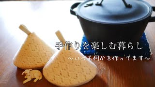 【冬を仕舞う】要らないニットはリメイクに＊火鉢でチーズフォンデュ