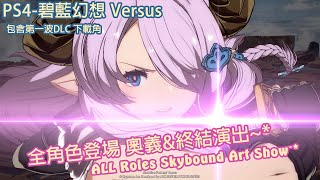 【碧藍幻想Versus】 ALL角色登場+奧義終結技演出。