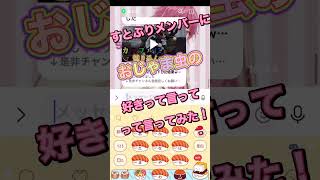 すとぷりメンバーに、おじゃま虫の「好きって言って」って言ってみた結果...