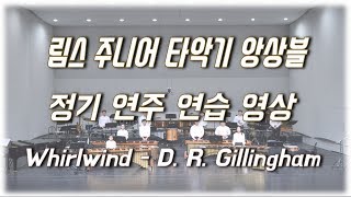 Whirlwind - David Gillingham 림스주니어타악기앙상블 연습영상