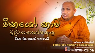 Vinayo Nama - (විනයෝ නාම - 140) | 2025-01-04 | 08:00 AM