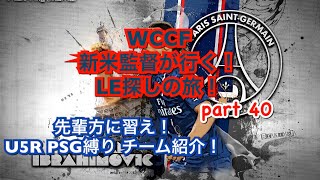 wccf 新米監督が行く！ LE探しの旅！ part40 (先輩方に習え！ U5R PSG縛りチーム紹介！)