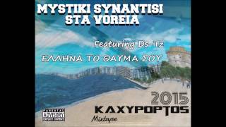 1.Kaxypoptos Feat.Ds-Tz - Έλληνα το θαύμα σου CD 2015