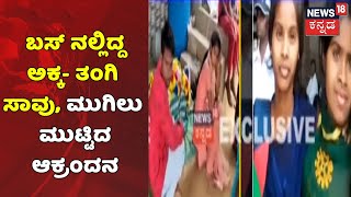 Tumukuru Bus accident | ಬಸ್ ನಲ್ಲಿದ್ದ ಅಕ್ಕ- ತಂಗಿ ಸಾವು; ಮುಗಿಲು ಮುಟ್ಟಿದ ಆಕ್ರಂದನ | News18 Kannada