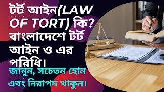 টর্ট আইন ( law of tort) কাকে বলে? এর উৎপত্তি ও পরিধি জেনে নিন। #টর্ট_আইন