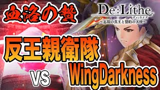 【ディライズ】血洛の贄 対 WingDarkness【De:Lithe】