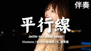 Vicetone / WILLIM繆維霖 / 黃霄雲 《平行線 Wish You Were Here》 高音質伴奏/Instrumental (伴唱)