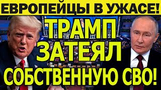 ЕВРОПА В УЖАСЕ! ТРАМП ЗАТЕЯЛ СОБСТВЕННУЮ СВО: Европейцы в спешке уже перебрасывают истребители F-35!