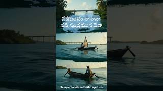 నడిపించు నా నావా - Telugu Christian songs #lutheransongs #jesus #teluguchristiansongs