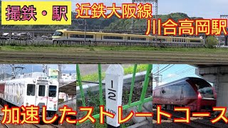 【撮り鉄・鉄道駅】近鉄大阪線の超ストレートコースで激写せよ！！