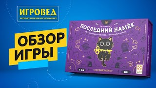 Последний намек. Обзор настольной игры от Игроведа